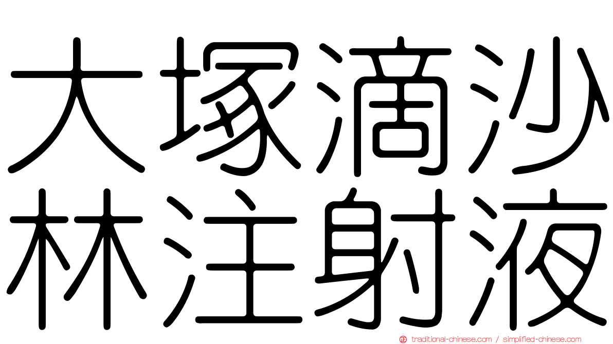大塚滴沙林注射液