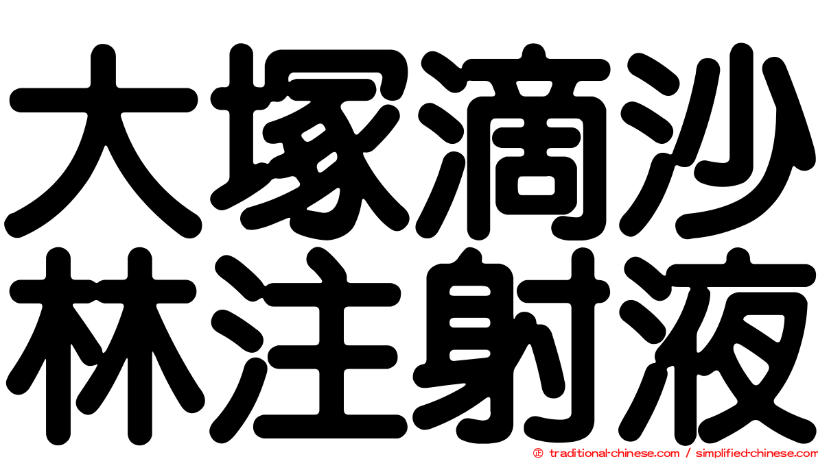 大塚滴沙林注射液