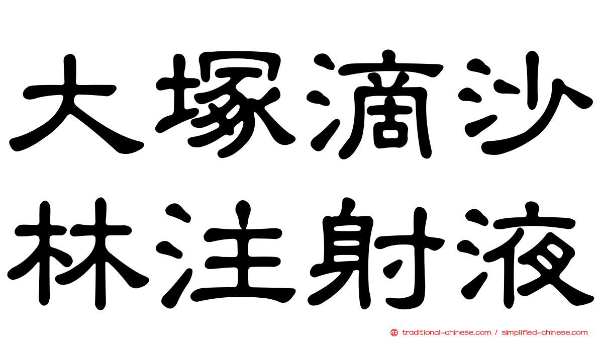 大塚滴沙林注射液