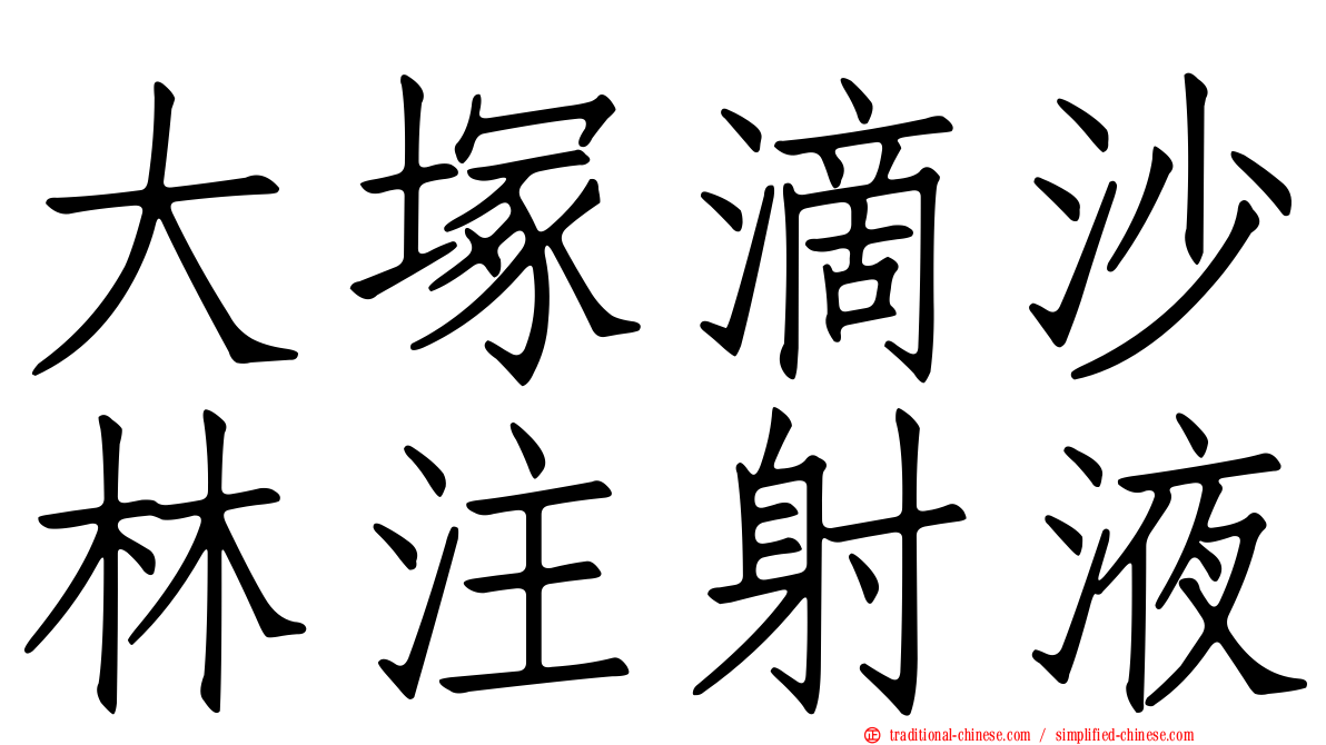 大塚滴沙林注射液