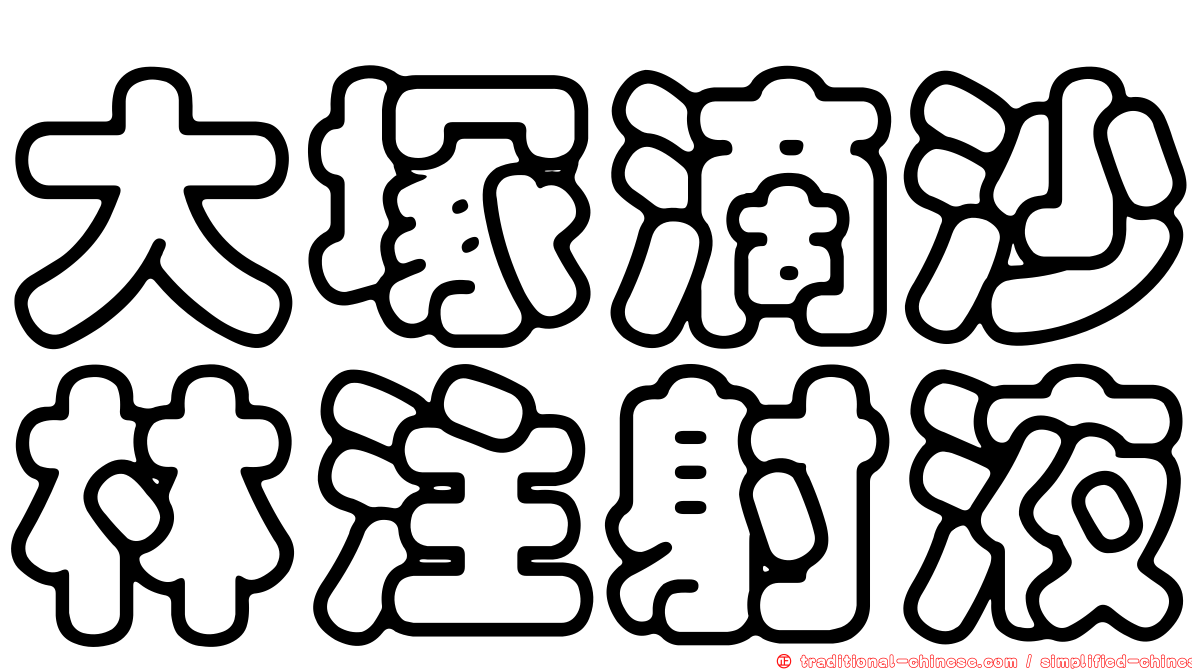 大塚滴沙林注射液