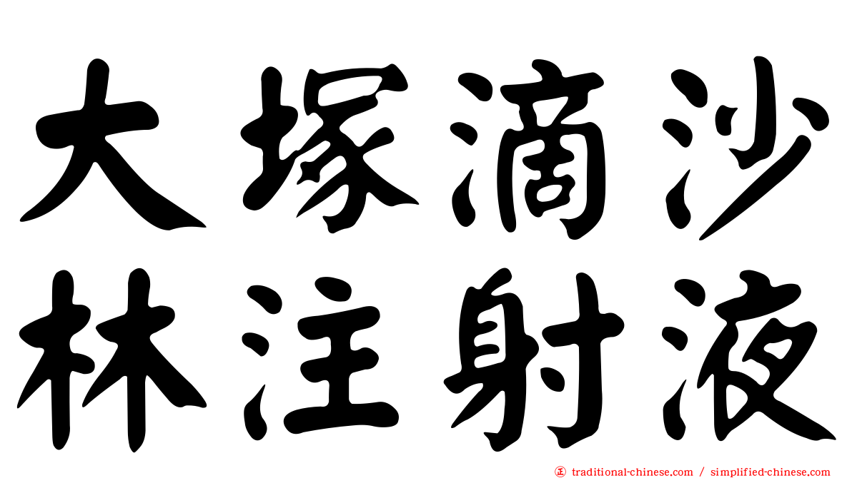 大塚滴沙林注射液