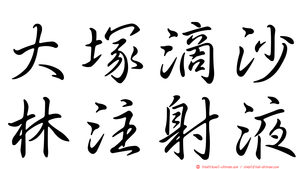 大塚滴沙林注射液