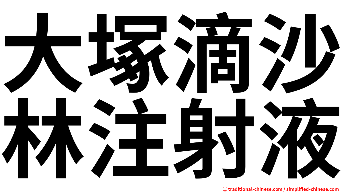 大塚滴沙林注射液