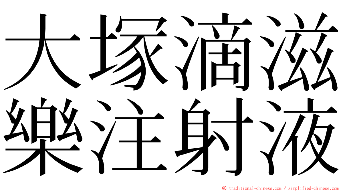 大塚滴滋樂注射液 ming font