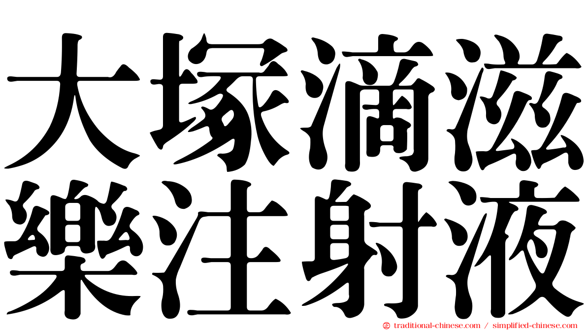 大塚滴滋樂注射液