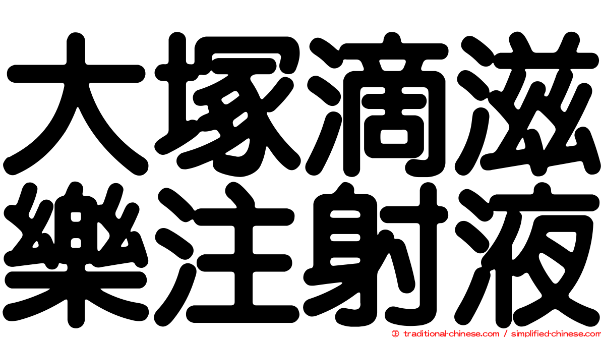 大塚滴滋樂注射液