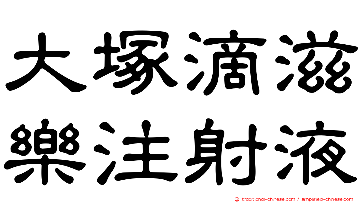 大塚滴滋樂注射液