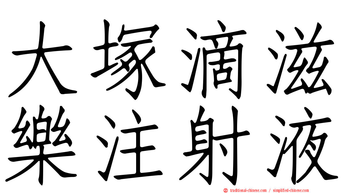 大塚滴滋樂注射液