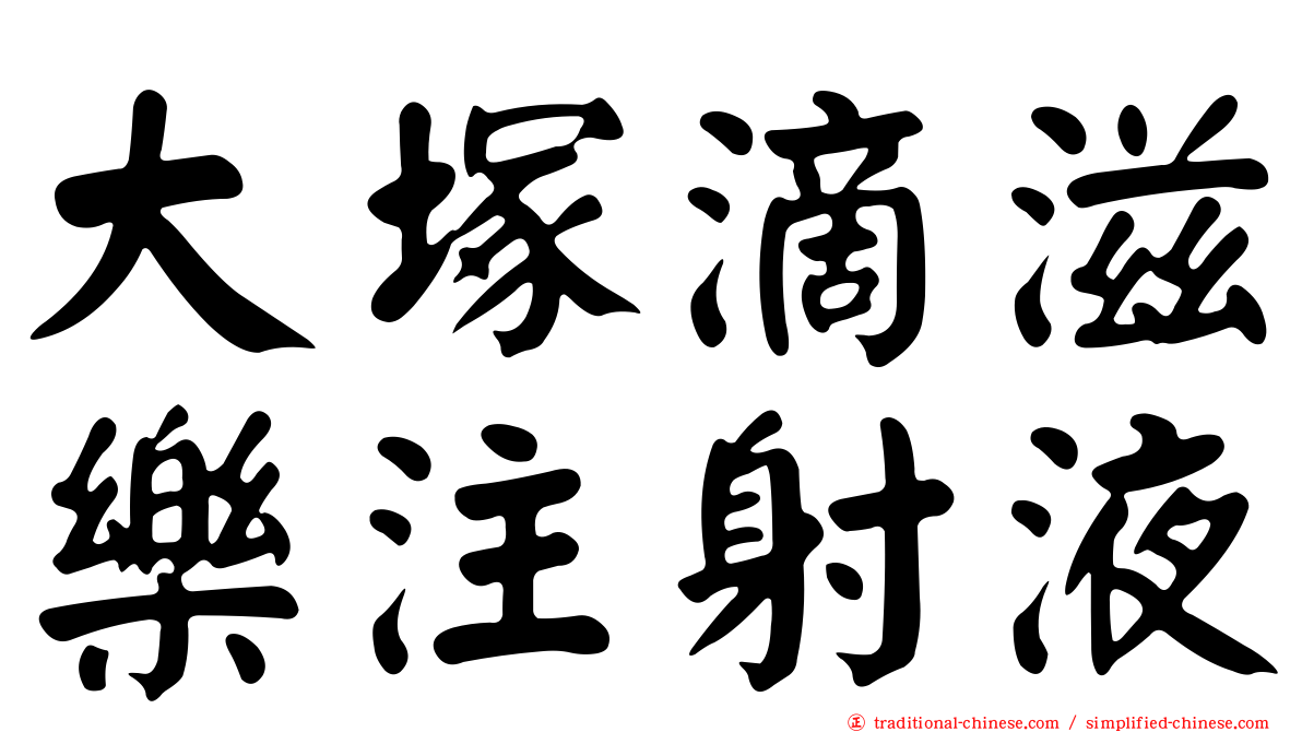 大塚滴滋樂注射液