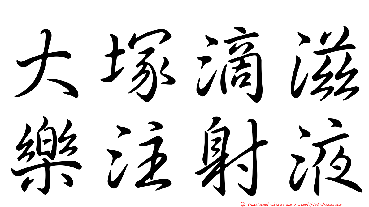 大塚滴滋樂注射液
