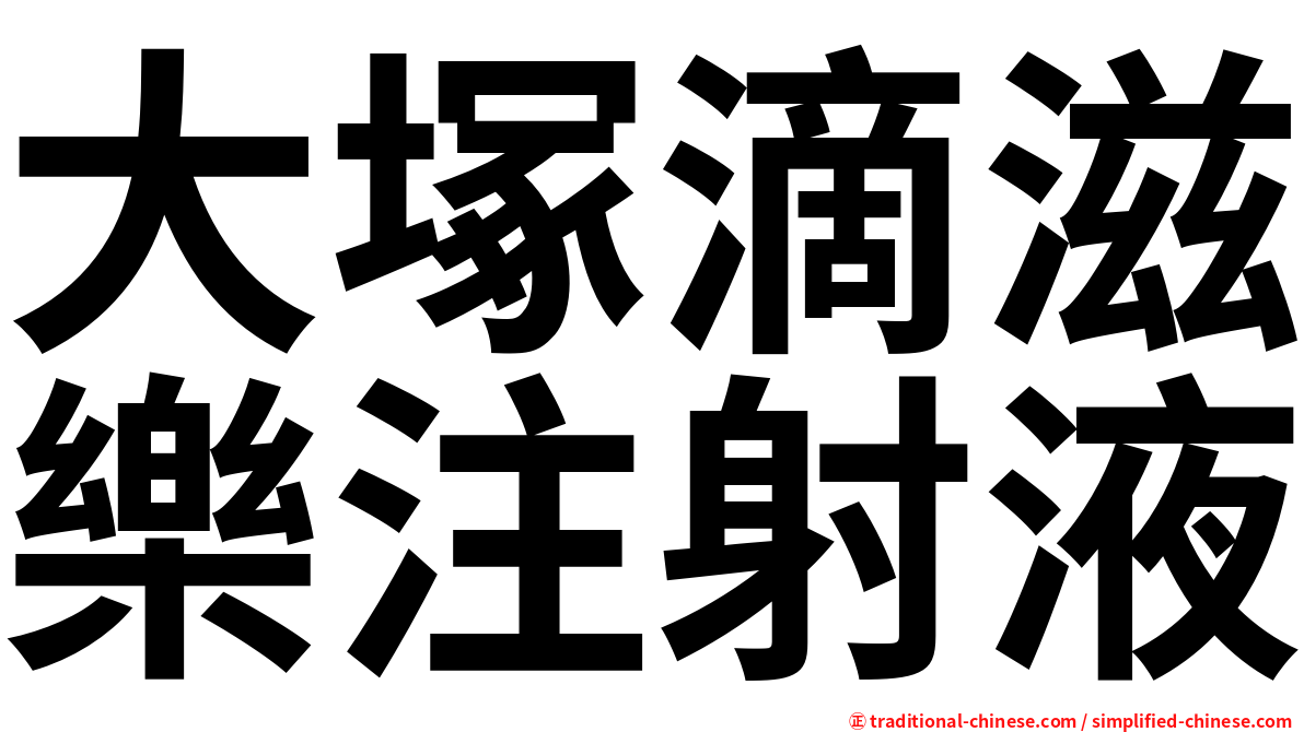 大塚滴滋樂注射液