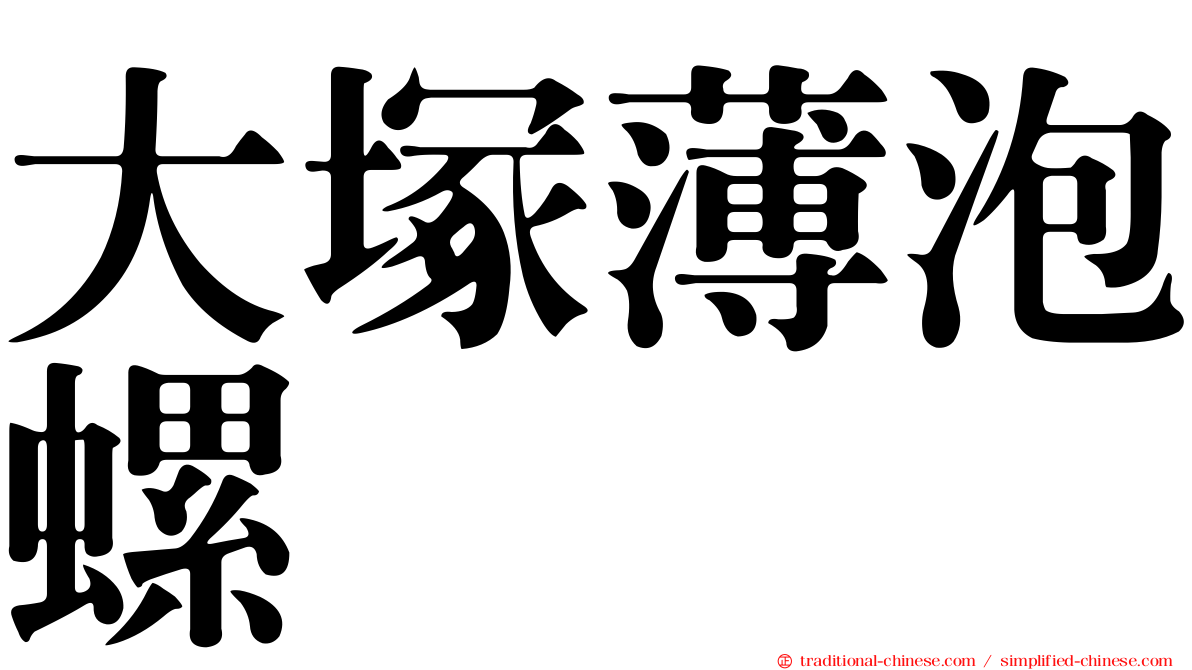 大塚薄泡螺