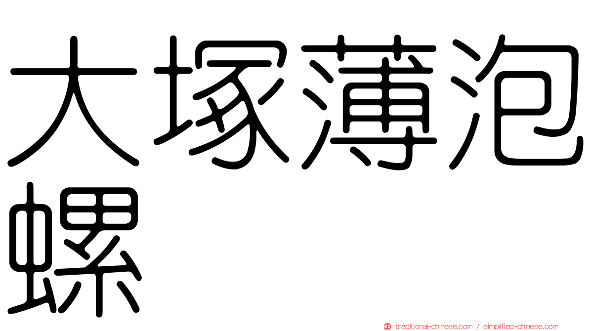 大塚薄泡螺