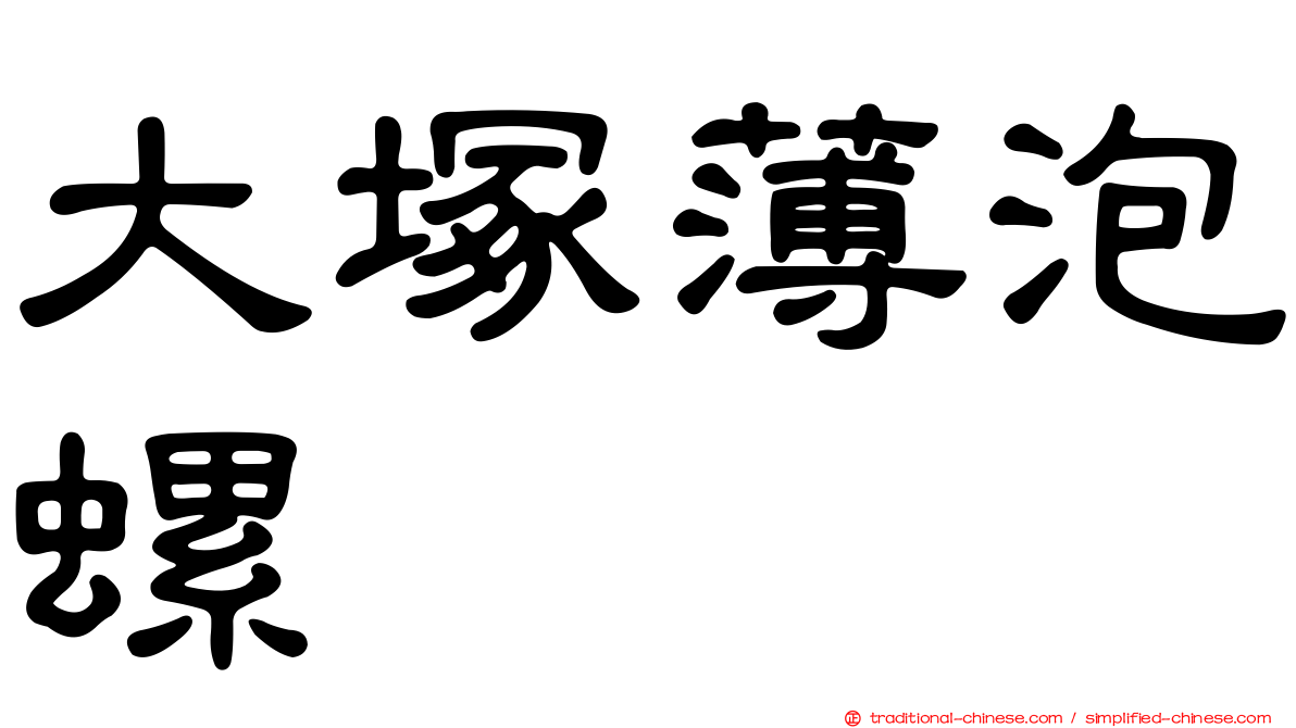 大塚薄泡螺