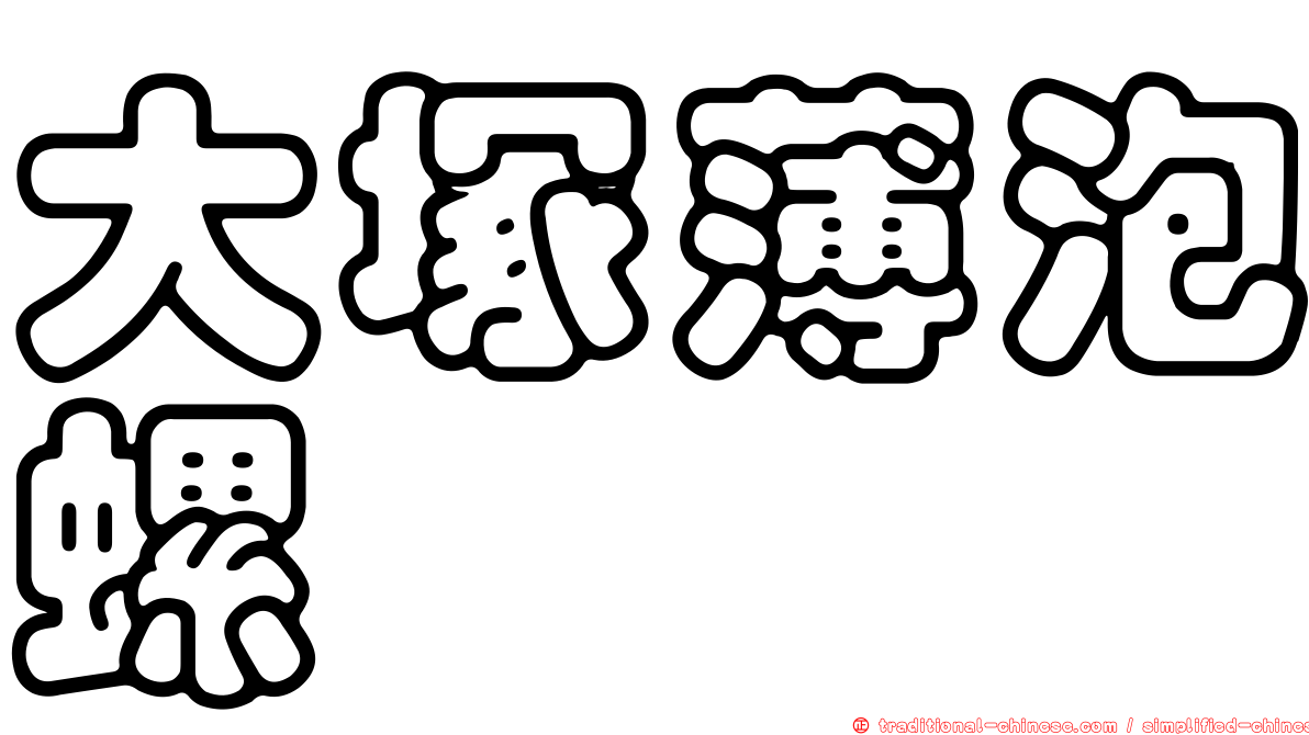 大塚薄泡螺