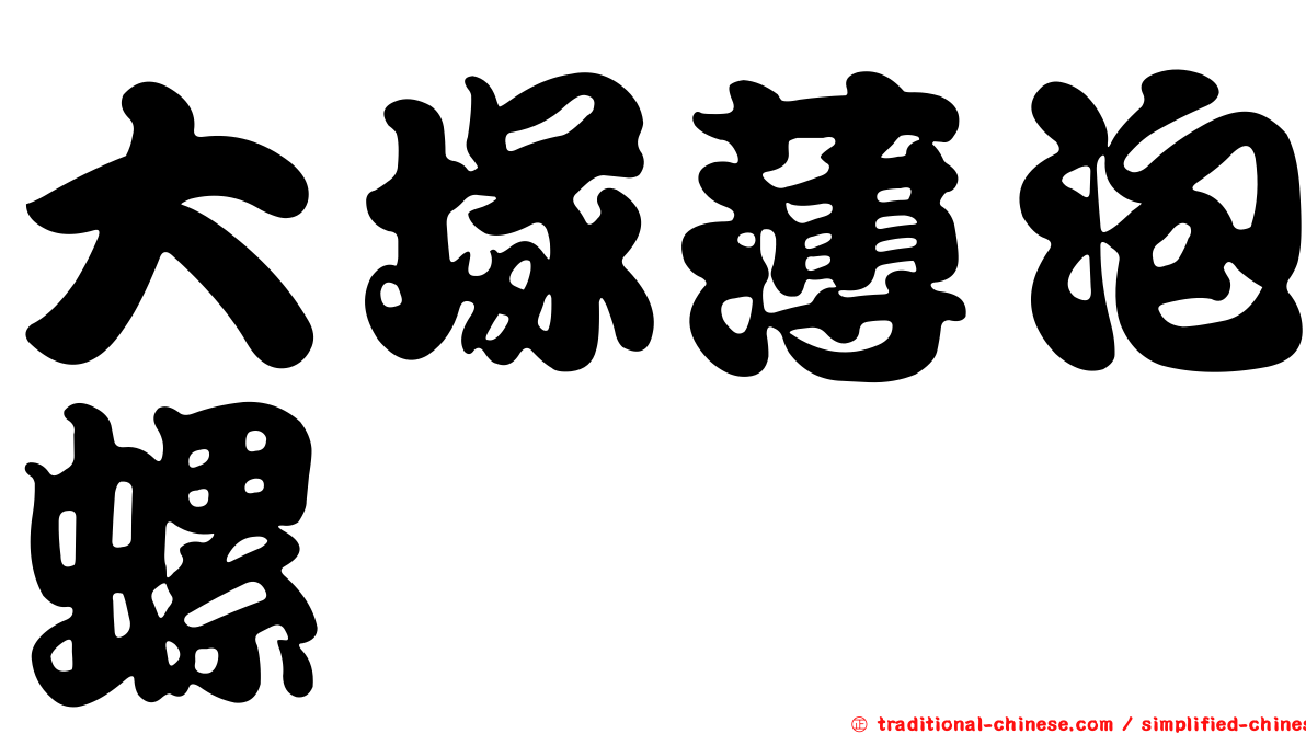 大塚薄泡螺