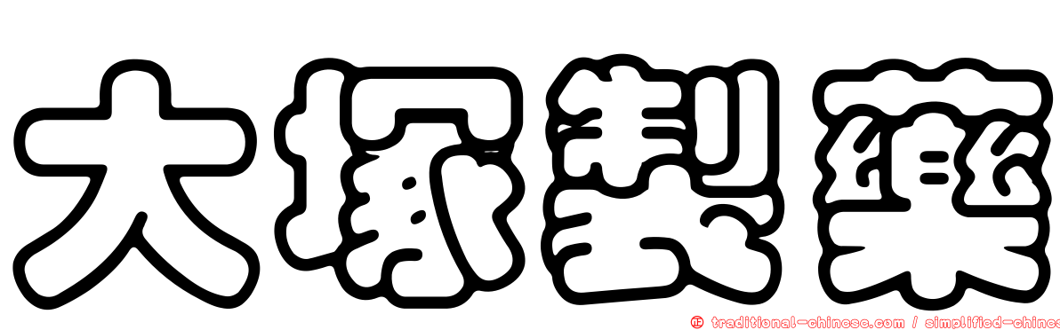 大塚製藥