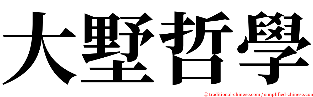 大墅哲學 serif font