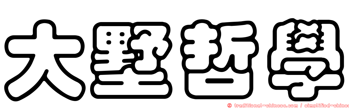 大墅哲學