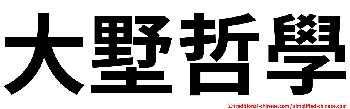 大墅哲學
