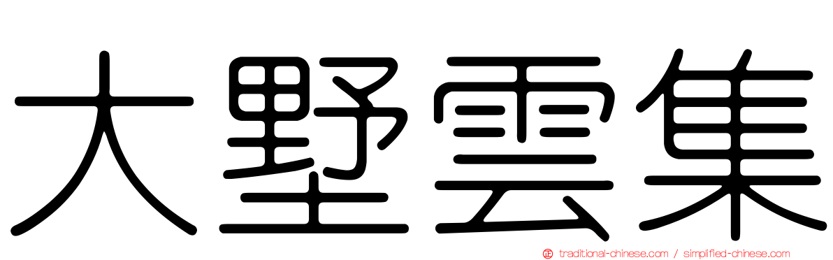 大墅雲集