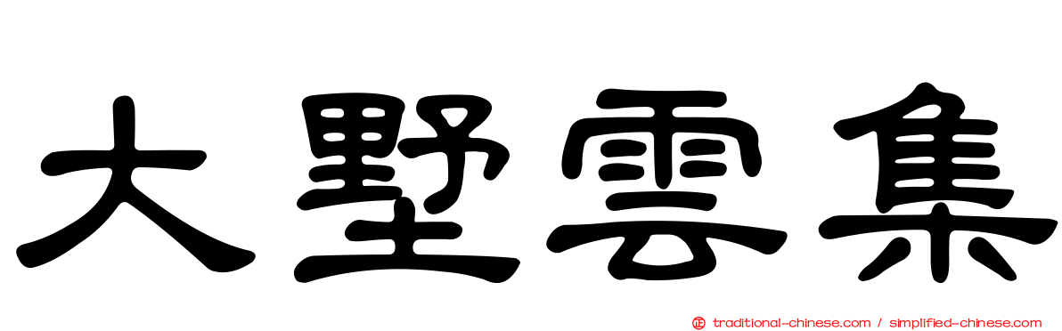 大墅雲集