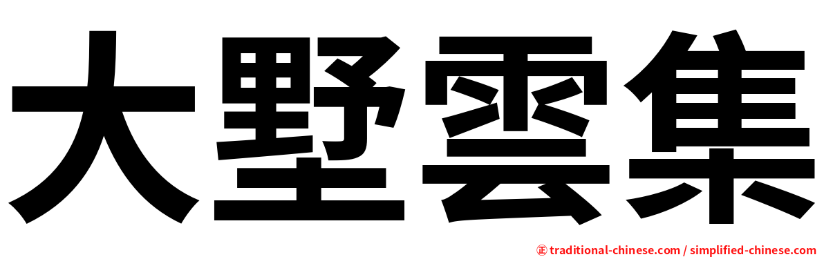 大墅雲集