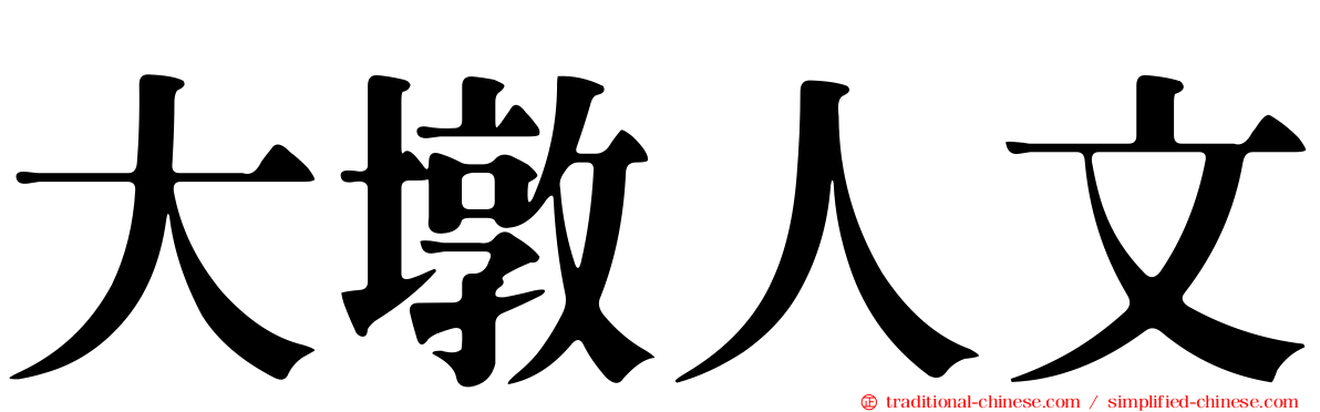 大墩人文