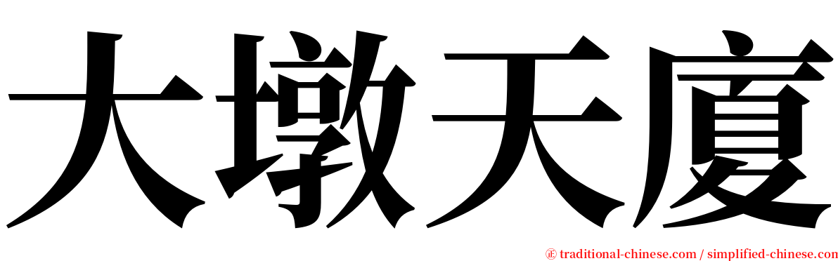 大墩天廈 serif font