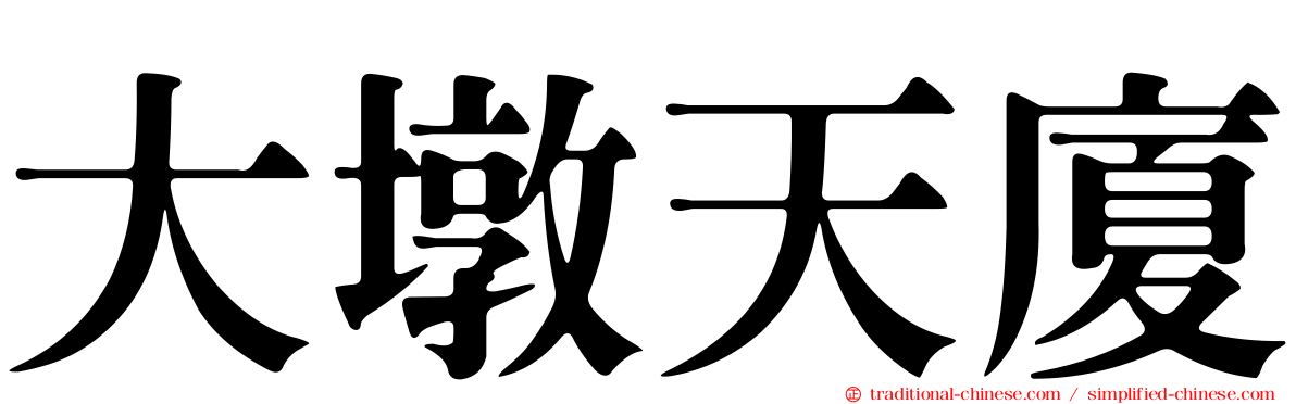 大墩天廈