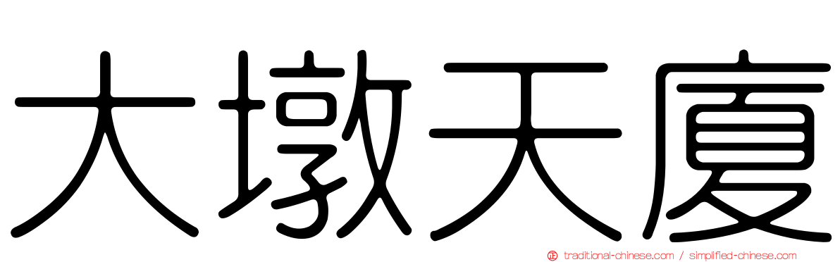 大墩天廈