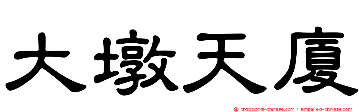 大墩天廈
