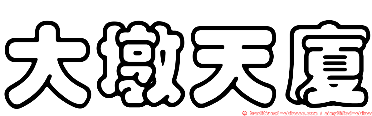 大墩天廈