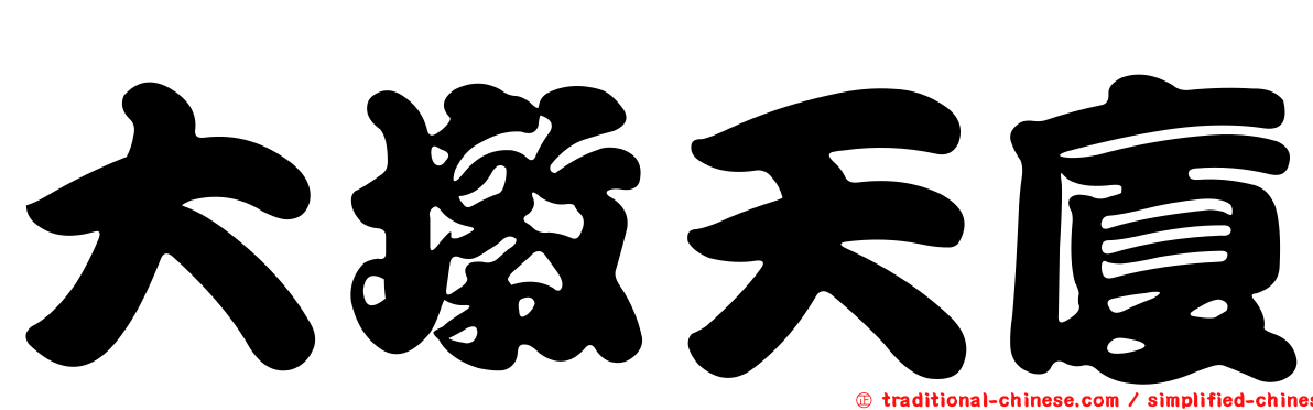 大墩天廈