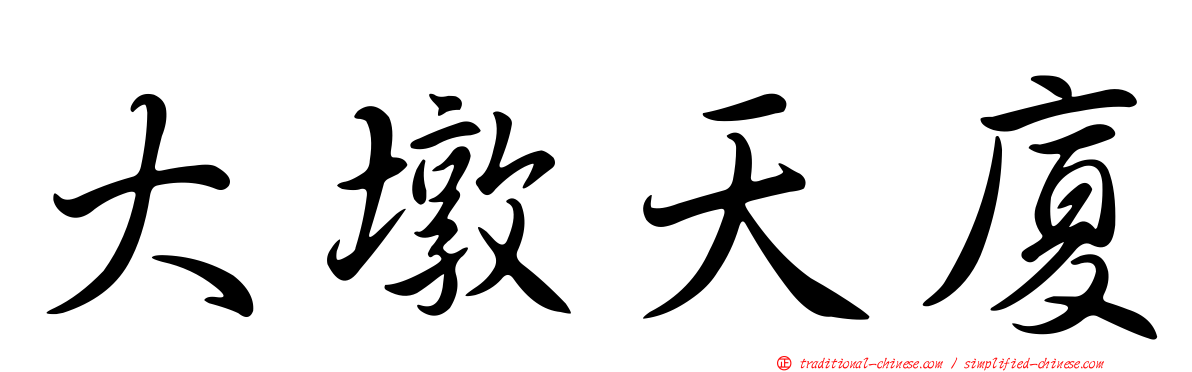 大墩天廈