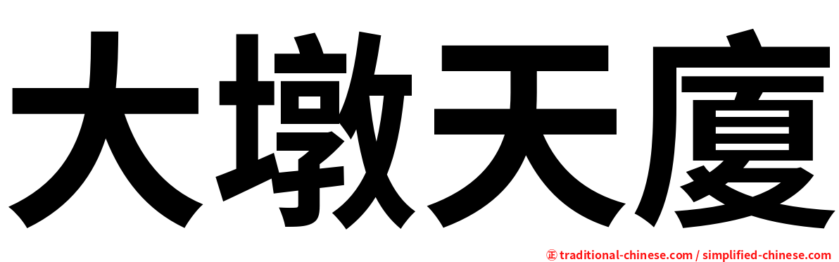 大墩天廈