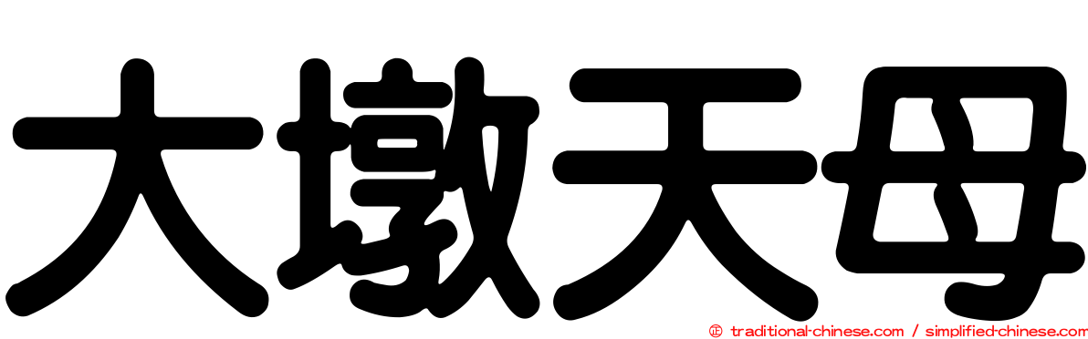 大墩天母