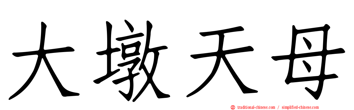 大墩天母