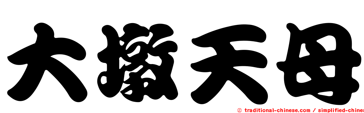 大墩天母