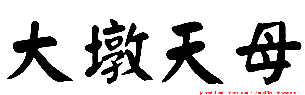 大墩天母