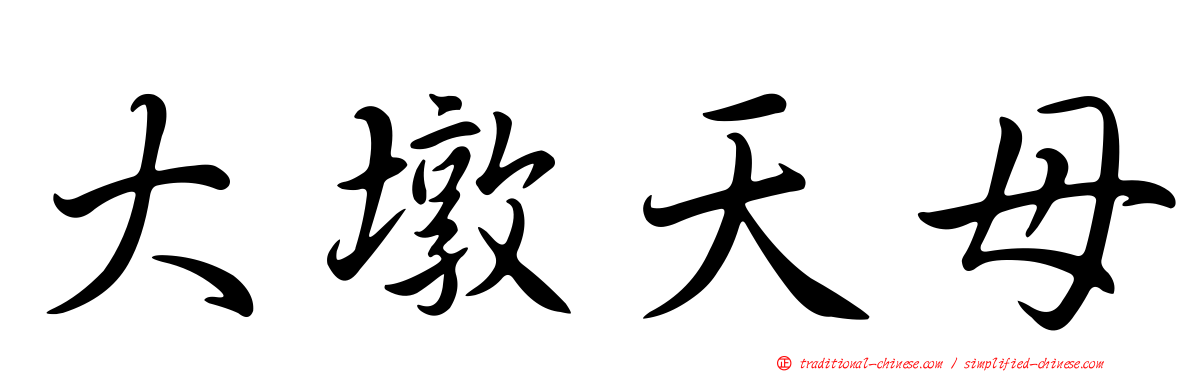大墩天母