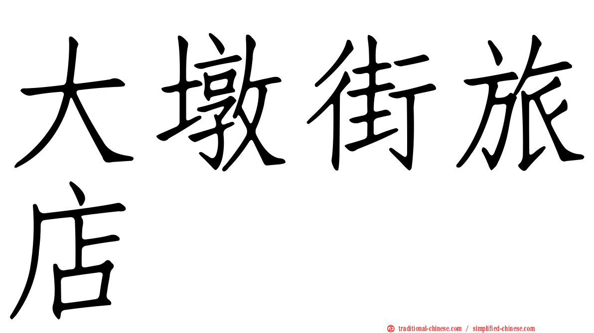 大墩街旅店