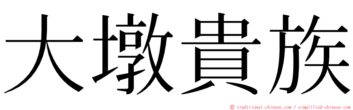 大墩貴族 ming font