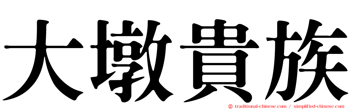 大墩貴族