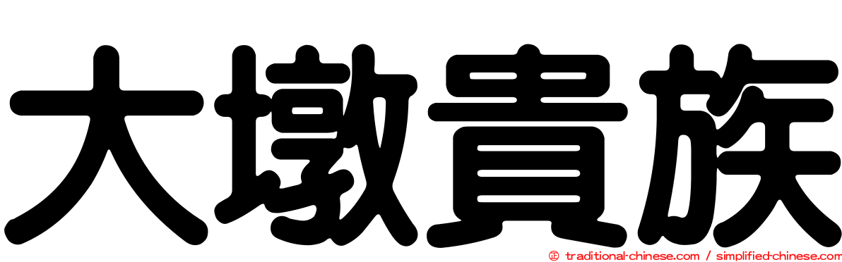 大墩貴族