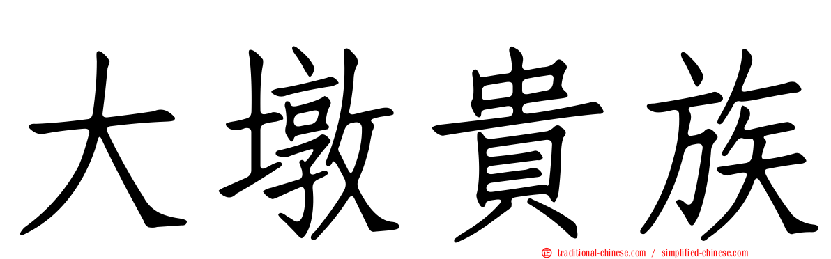 大墩貴族