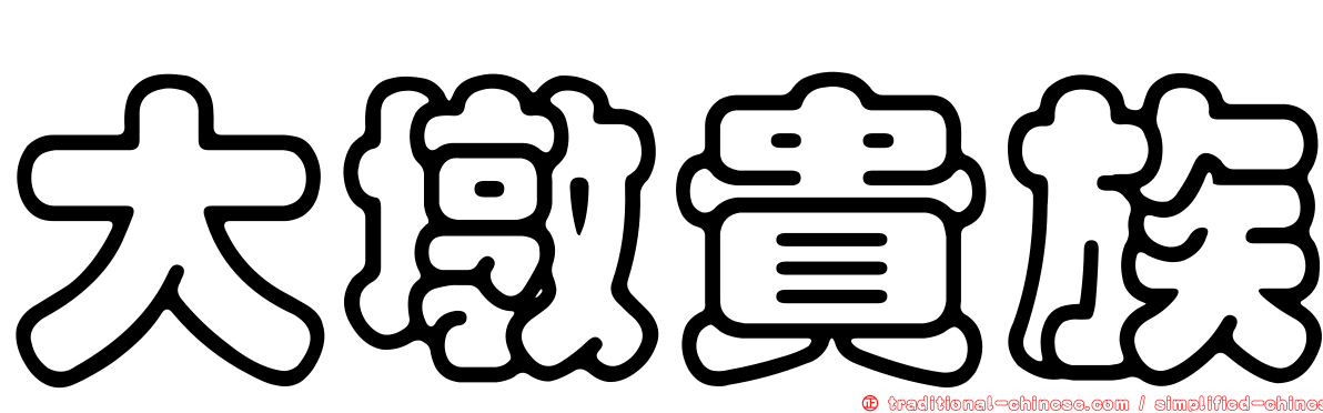 大墩貴族