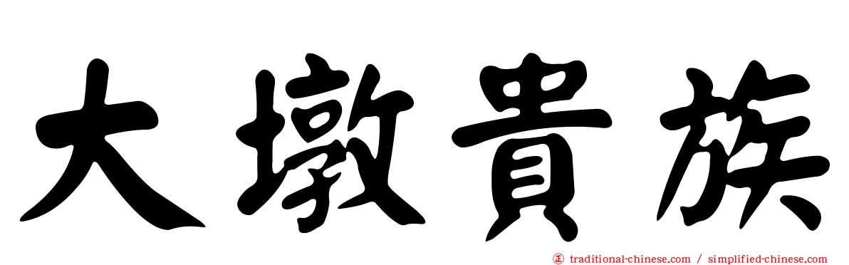 大墩貴族