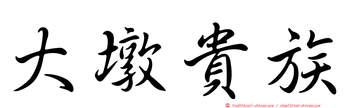 大墩貴族